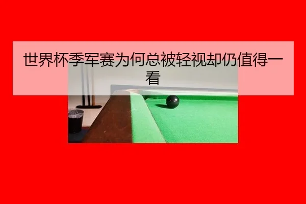 世界杯季军赛为何总被轻视却仍值得一看