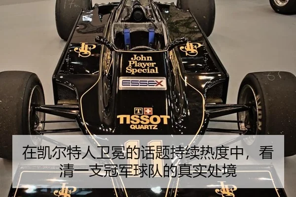 在凯尔特人卫冕的话题持续热度中，看清一支冠军球队的真实处境